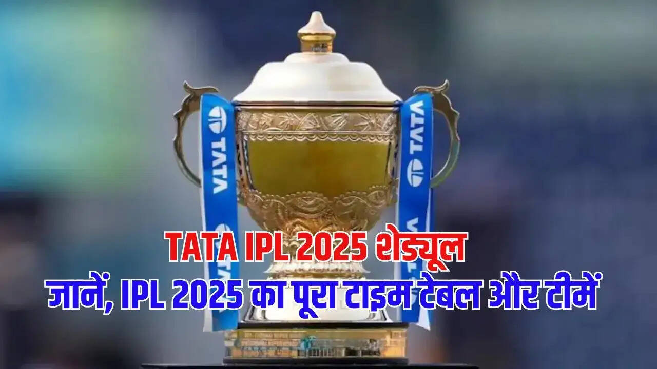 IPL 2025- इस दिन से शुरु होगा IPL 2025, पहला मैच खेलेगी ये बड़ी दो टीमें, जानिए पूरा शेड्यूल