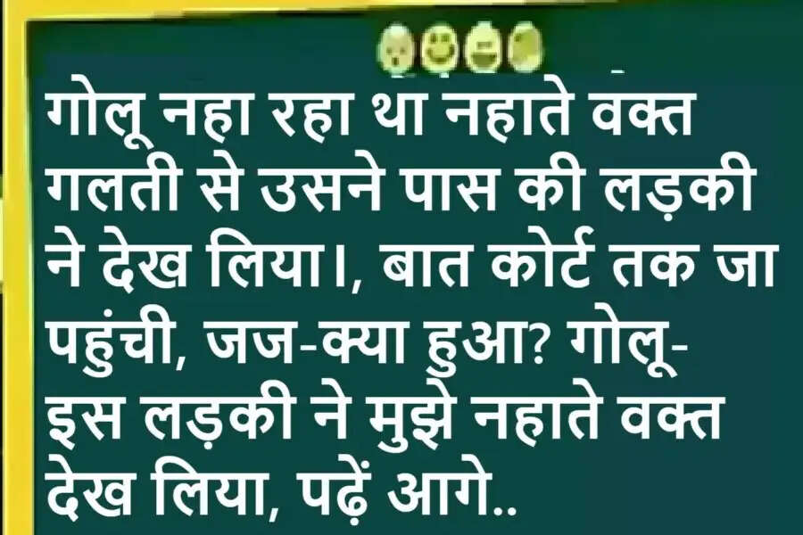 Jokes: गोलू नहा रहा था नहाते वक्त गलती से उसने पास की लड़की ने देख लिया।, बात कोर्ट तक जा पहुंची, जज-क्या हुआ? गोलू- इस लड़की ने मुझे नहाते वक्त देख लिया, पढ़ें आगे..