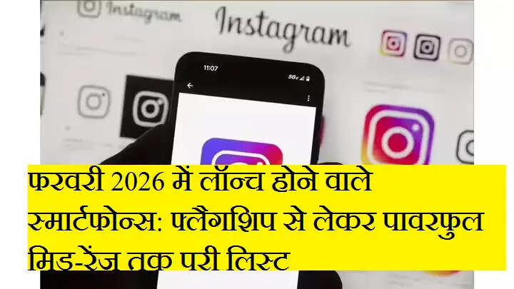 फरवरी 2026 में लॉन्च होने वाले स्मार्टफोन्स: फ्लैगशिप से लेकर पावरफुल मिड-रेंज तक पूरी लिस्ट