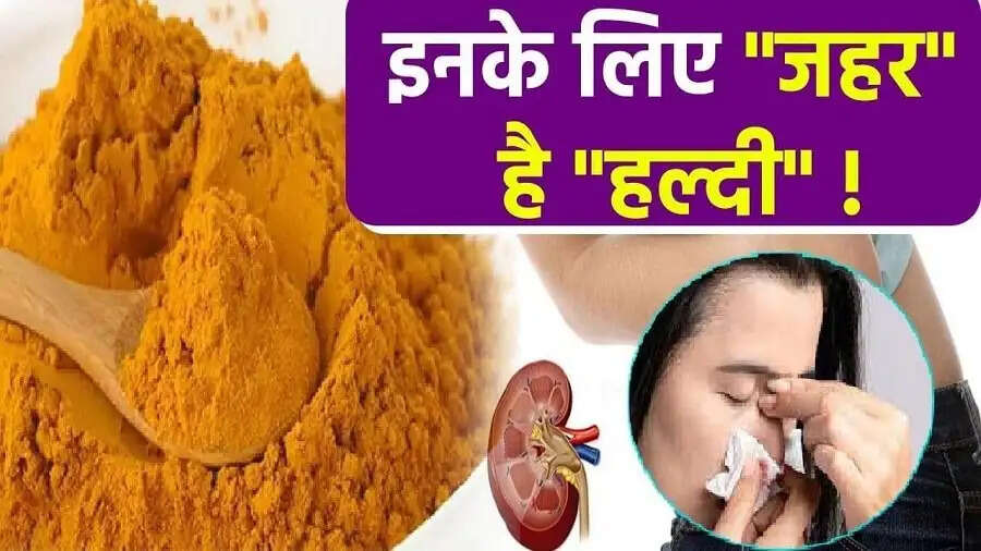 Health Tips-&nbsp;इन लोगो को भूलकर भी नहीं करना चाहिए हल्दी का सेवन, स्वास्थ्य के लिए होती हैं खतरनाक