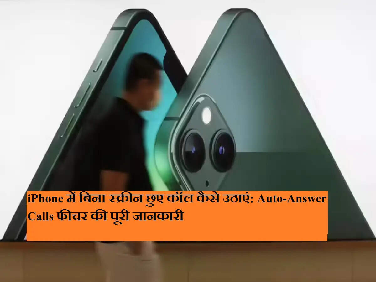 iPhone में बिना स्क्रीन छुए कॉल कैसे उठाएं: Auto-Answer Calls फीचर की पूरी जानकारी