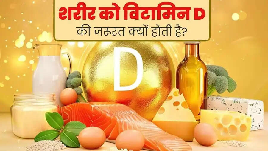 Health Tips-&nbsp;शरीर में विटामिन डी की कमी से शरीर पर क्या असर होता हैं, आइए जानें