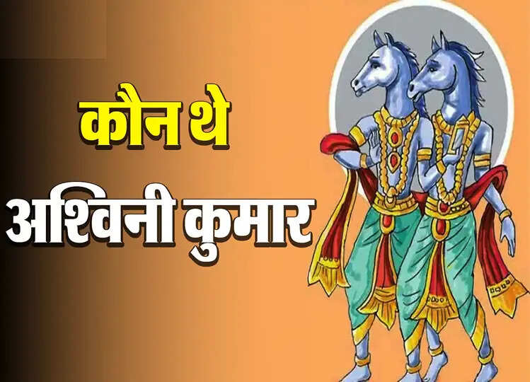 Offbeat: कौन थे देवताओं के डॉक्टर अश्विनी कुमार? उनका सिर इंसानों का ना होकर घोड़े का क्यों था?
