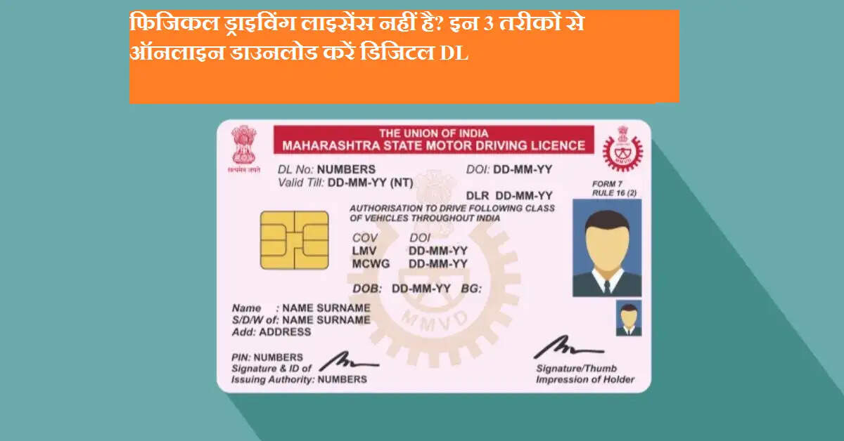 फिजिकल ड्राइविंग लाइसेंस नहीं है? इन 3 तरीकों से ऑनलाइन डाउनलोड करें डिजिटल DL