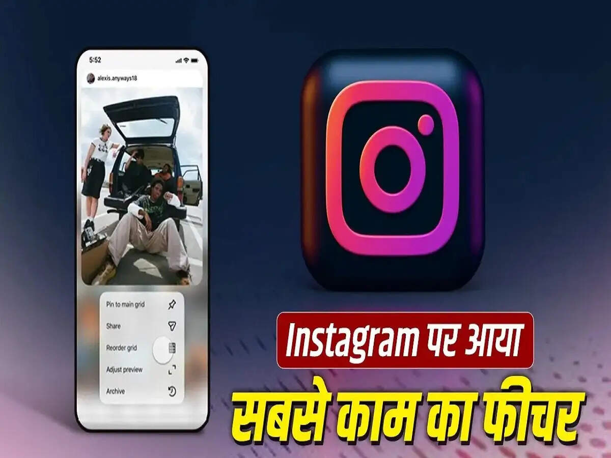 Instagram Feature- Instagram के नए फीचर से अपनी पसंद से बदल पाएंगे&nbsp;प्रोफाइल ग्रिड, जानिए पूरी डिटेल्स