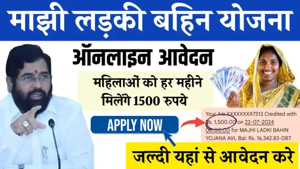 Majhi Ladki Behin Yojana- क्या आपने अभीतक नहीं किया हैं माझी लड़की बहन योजना के लिए आवेदन, तो आपके पास हैं आखरी मौका, जल्द करें आवेदन