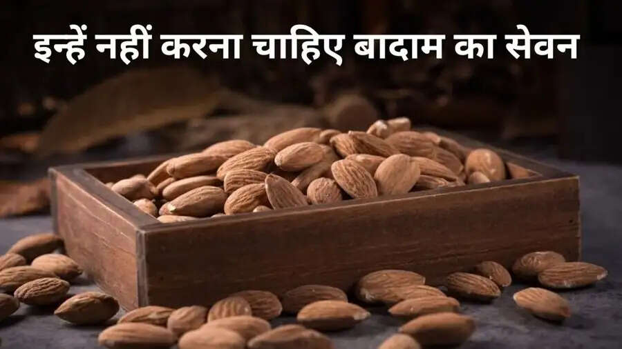 Health Tips-&nbsp;बादाम का सेवन फायदे ही नहीं ये नुकसान भी करता है, जानिए इनके बारे में