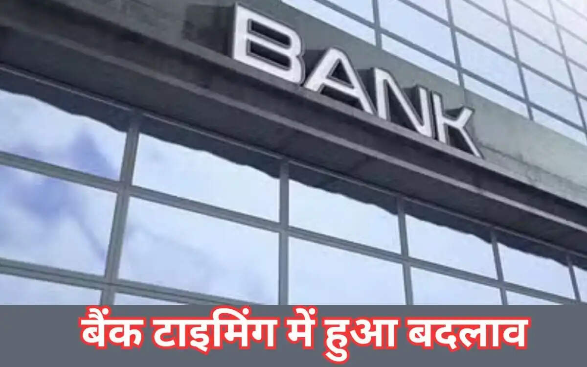 Bank Timing Changed: 1 जनवरी से बदल जाएगी बैंक टाइमिंग्स, जानिए इसकी पूरी डिटेल्स