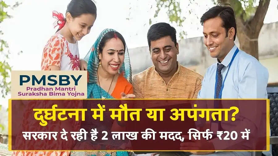 PMSBY-&nbsp;&nbsp;आज 20 रूपए का निवेश आपको प्रदान करेगा पूर्ण सुरक्षा, जानिए पूरी डिटेल्स