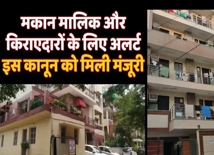 Utility: सरकार ने अब दे दी इस कानून को मंजूरी, मकान मालिक और किराएदारों पर क्या असर पड़ेगा, जानें यहाँ