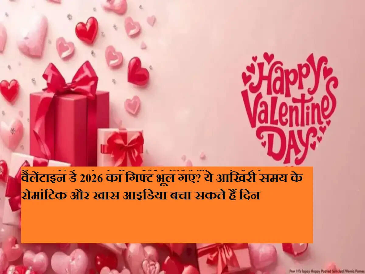 वैलेंटाइन डे 2026 का गिफ्ट भूल गए? ये आखिरी समय के रोमांटिक और खास आइडिया बचा सकते हैं दिन