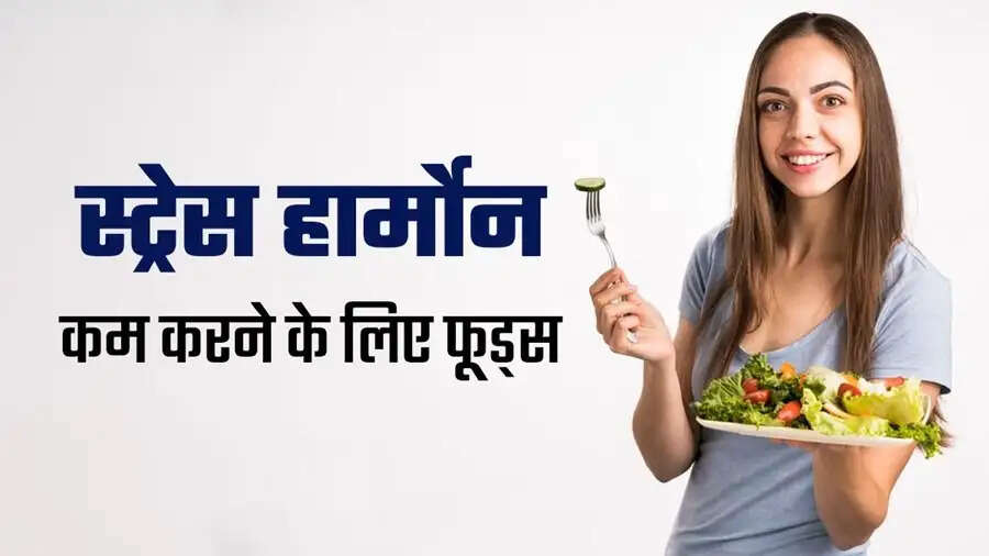 Health Tips-&nbsp;शरीर में कोर्टिसोल लेवल कम करते हैं ये आहार, जानिए इनके बारे में