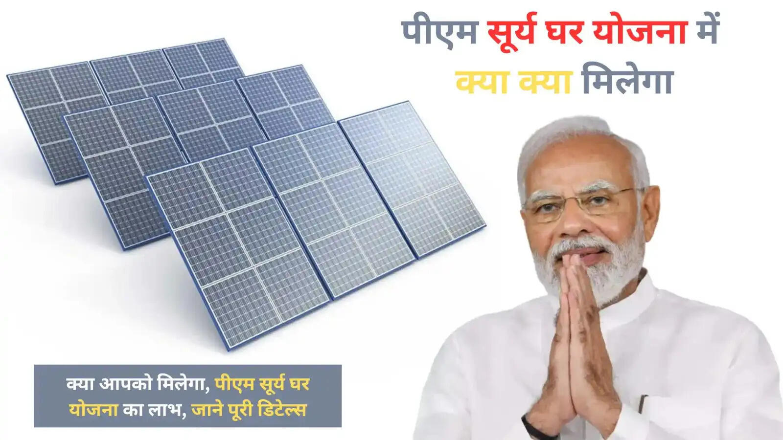 PM Surya Ghar Yojana- &nbsp;अगर आप भी घर की छत पर लगाना चाहते हैं सोलर पैनल, जानिए इसकी पूरी डिटेल्स
