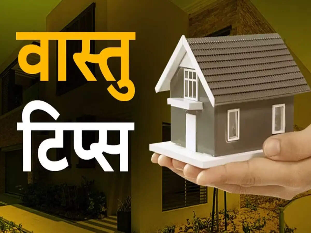 Vastu Tips- घर में सुख-शांति बनाए रखना चाहते हैं, तो ना करें ये गलतियां