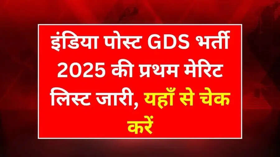 Result 2025-&nbsp;India Post&nbsp;ने GDS&nbsp;परीक्षा 2025 का परिणाम जारी, जानिए चेक करना का आसान प्रोसेस