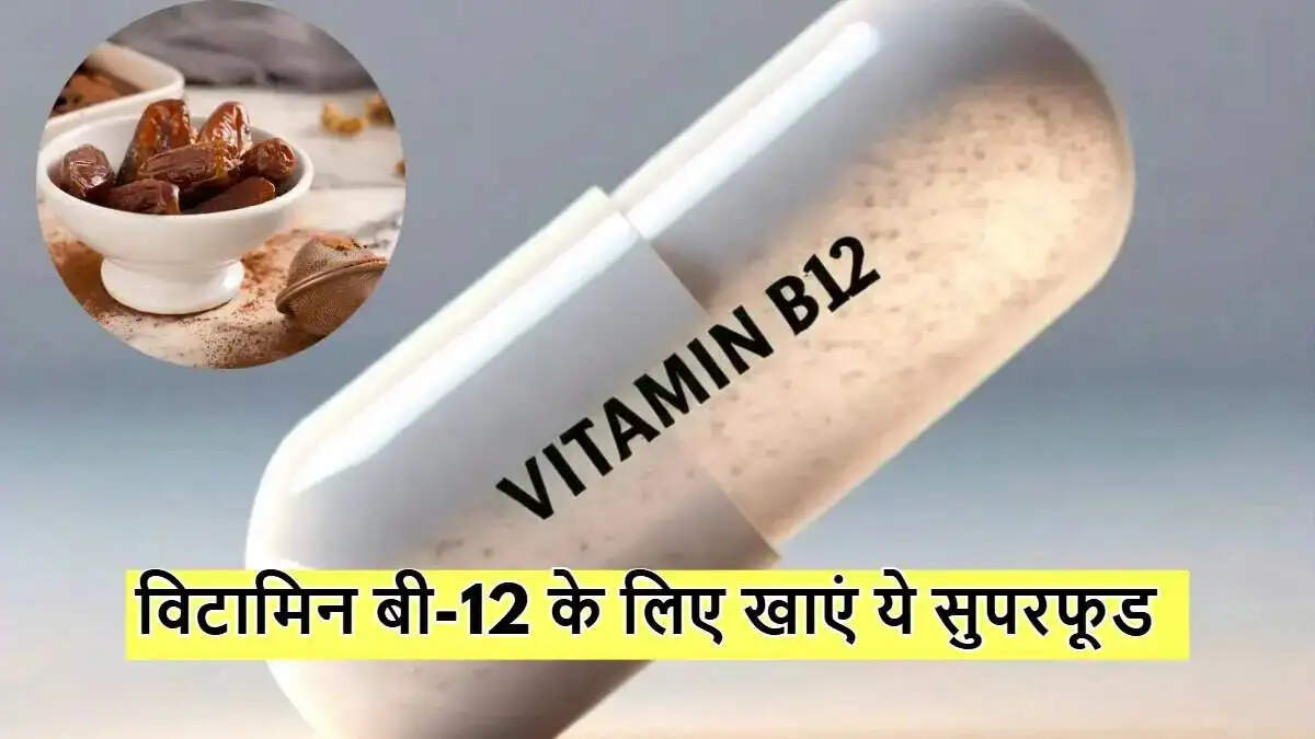 Health Tips- सर्दियों में शरीर में विटामिन बी12 की कमी हो गई हैं, तो इन चीजों के साथ खाएं खजूर