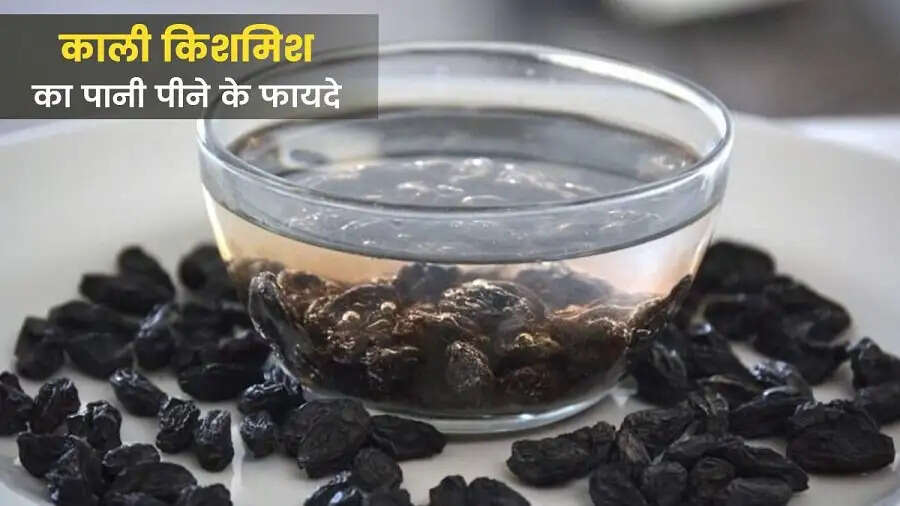 Health Tips –&nbsp;काली किशमिश का पानी पीने से स्वास्थ्य को होते हैं ये फायदे, जानिए इनके बारे में