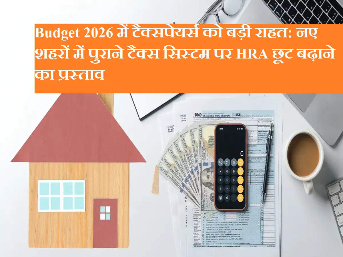 Budget 2026 में टैक्सपेयर्स को बड़ी राहत: नए शहरों में पुराने टैक्स सिस्टम पर HRA छूट बढ़ाने का प्रस्ताव