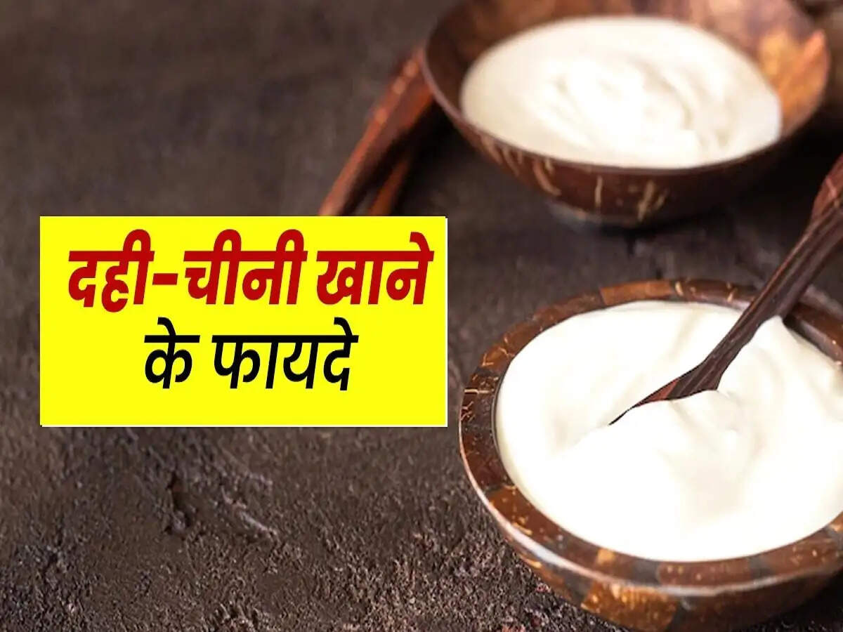 Health Tips- दही में चीनी डालकर खाने से मिलते हैं कई स्वास्थ्य लाभ, आइए जानें