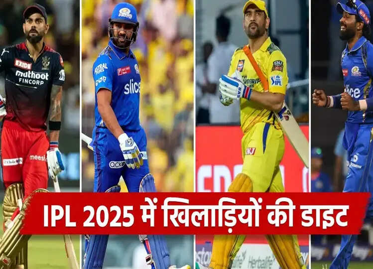 IPL के दौरान कैसी डाइट लेते हैं Players, एनर्जी के लिए क्या खाते हैं खाना, जानें यहाँ