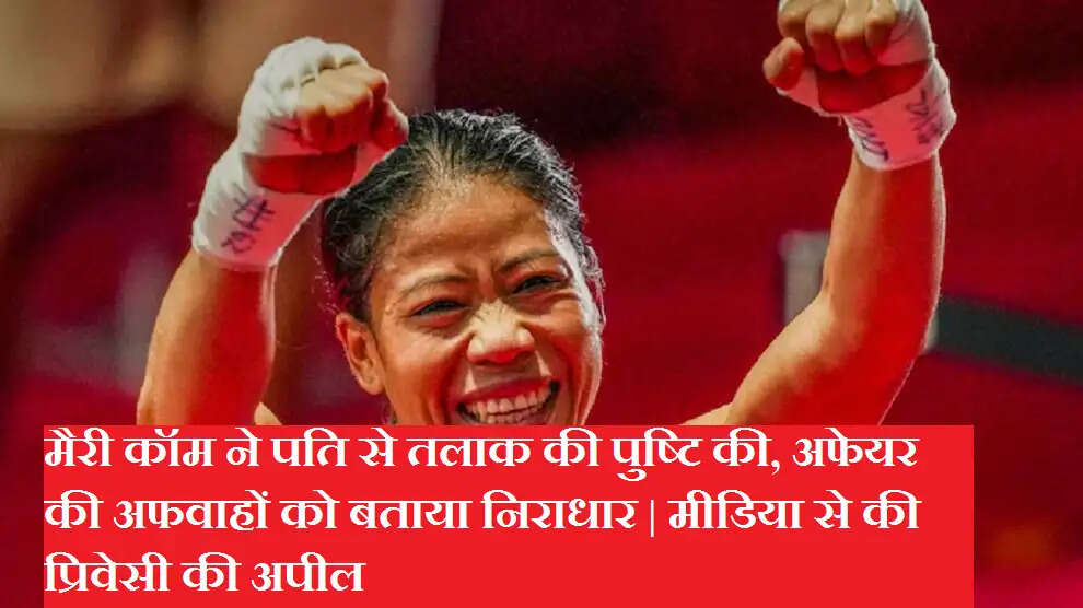 मैरी कॉम ने पति से तलाक की पुष्टि की, अफेयर की अफवाहों को बताया निराधार | मीडिया से की प्रिवेसी की अपील