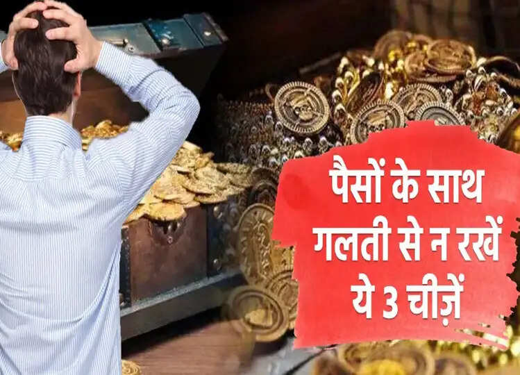 Vastu Tips For Money: पैसों के साथ ना रखें ये 3 चीजें, वरना घटती रहेगी धन-संपत्ति, बन सकते हैं कंगाल