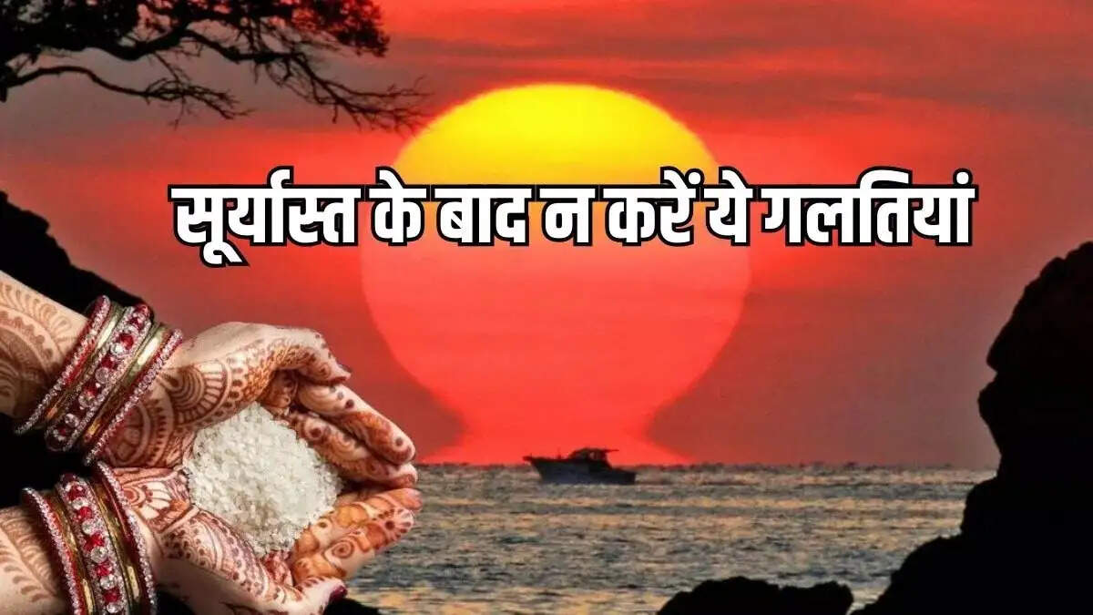 Jyotish Tips- &nbsp;भूलकर भी सूर्यास्त के बाद ना करें ये काम, आर्थिक तंगी का करना पड़ सकता हैं सामना