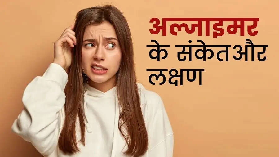 Health Tips- अल्जाइमर के शुरुआती लक्षणों को ना करें इग्नौर, स्वास्थ्य हो सकता हैं खराब