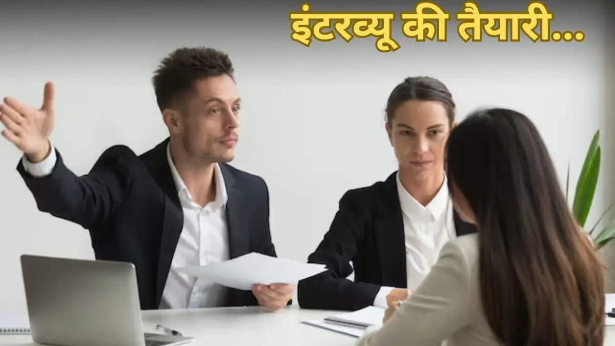 Interview Tips- क्या नई जॉब के लिए इंटरव्यू देने जा रहे हैं, तो इन बातों का रखे ख्याल
