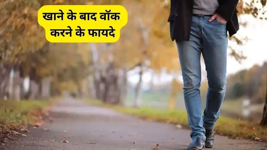 Health Tips-&nbsp;खाना खाने के बाद केवल 10 मिनट वॉकिंग से मिलते हैं ये स्वास्थ्य लाभ, जानिए कैसे