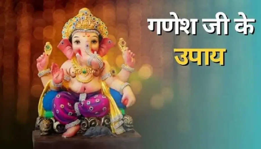 Jyotish Tips- भगवान श्री गणेश का आर्शिवाद पाने के लिए करें ये टोटके, आइए जानें इनके बारे में