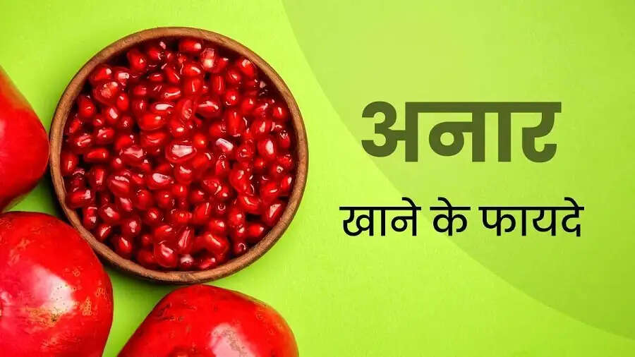 Health Tips-&nbsp;अनार खाने से मिलते हैं ये स्वास्थ्य लाभ, ऐसे करें सेवन