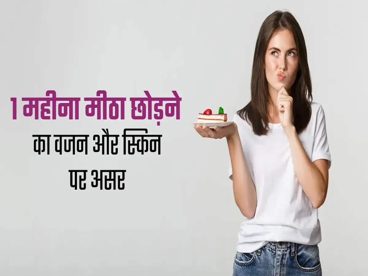 Health Tips- अगर 1 महीना चीनी छोड़ दे, तो शरीर में होगें ये बदलाव