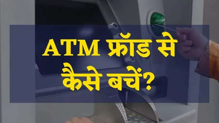 ATM Fraud- ATM&nbsp;फ्रॉड से बचने के लिए अपनाएं तरीके, जानिए इनके बारे में