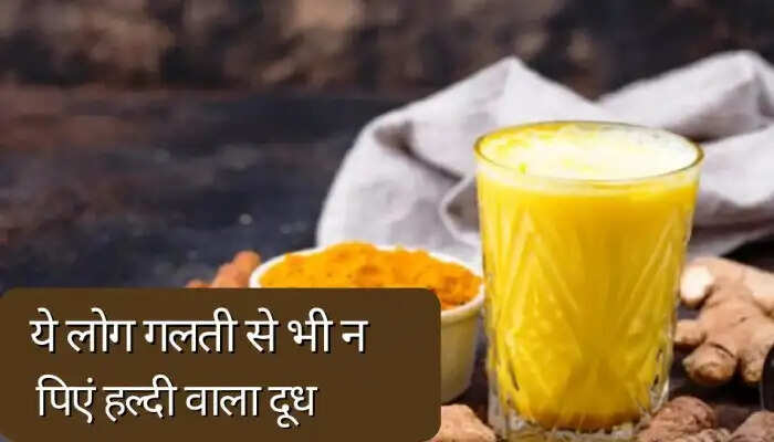Health Tips- &nbsp;इन लोगों को भूलकर भी नहीं पीना चाहिए हल्दी वाला दूध, स्वास्थ्य संबंधित हो सकती हैं बीमारियां