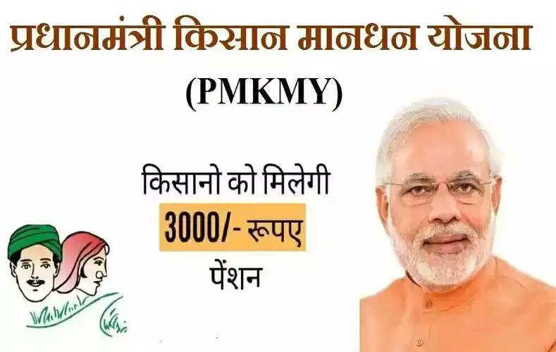 PMKMY- भारतीय सरकार इन लोगो को दे रही हैं 3 हजार रूपए महीना, जानिए पूरी डिटेल्स
