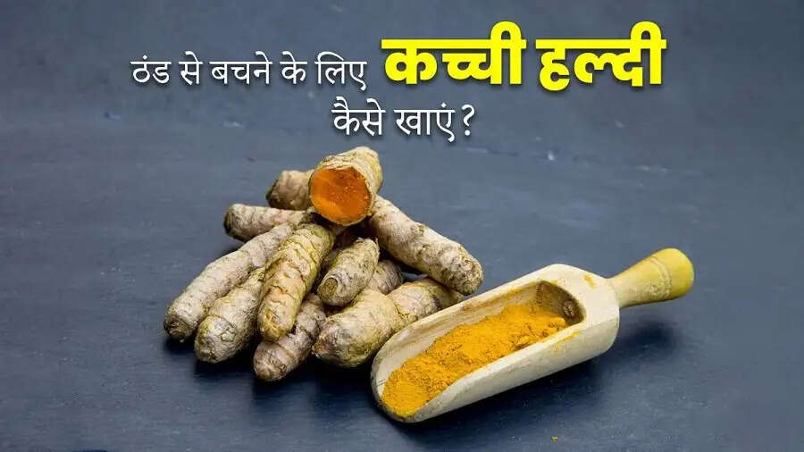 Health Tips-&nbsp;कच्ची हल्दी खाने से मिलते है ये स्वास्थ्य लाभ, ऐसे करें सेवन