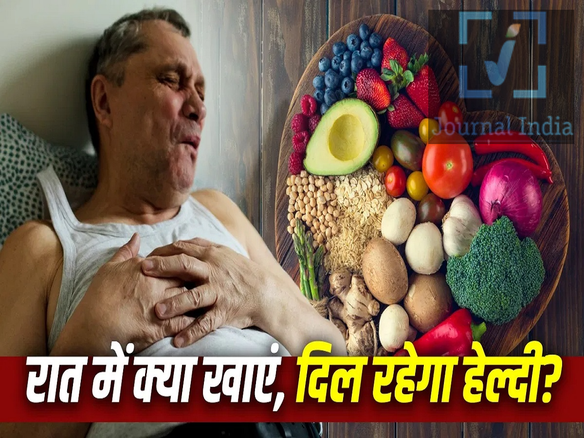 Health Tips- रात को किन चीजों का सेवन करना चाहिए, जिससे सोते वक्त हार्ट अटैक न आएं दोस्तो आज हम सब अपने जीवन में इतने व्यस्त हो गए हैं कि अपने खान पान, जीवनशैली पर ध्यान नहीं दे पाते हैं जिसका असर हमारे स्वास्थ्य पर होता हैं, हृदय स्वास्थ्य को लेकर भी लोगों में चिंता बढ़ी है। दिनभर फाइबर और पौधों से मिलने वाले खाद्य पदार्थों से भरपूर आहार लेने वाले लोगों में गहरी नींद थोड़ी अधिक और रात के दौरान औसत हृदय गति कुछ कम देखी गई। केवल डाइट से हार्ट अटैक का खतरा खत्म नहीं होता। हृदय को स्वस्थ रखने के लिए खान-पान के साथ व्यायाम भी जरूरी हैं, आइए जानते हैं कैसे रखें अपने हार्ट का सही फाइबर और प्लांट-बेस्ड डाइट से नींद पर असर जिन लोगों के आहार में फाइबर और कम प्रोसेस्ड प्लांट-बेस्ड खाद्य पदार्थ अधिक थे, उनमें नींद के कुछ बेहतर संकेत देखे गए। इन खाद्य पदार्थों में मुख्य रूप से शामिल हैं: दालें और बीन्स  हरी और अन्य रंग-बिरंगी सब्जियां  ताजे फल  बादाम और अखरोट जैसे नट्स  कम से कम प्रोसेस किए गए पौधों से मिलने वाले खाद्य पदार्थ  ऐसे खाद्य पदार्थ फाइबर के साथ-साथ कई अन्य प्राकृतिक पोषक तत्व और पौधों में पाए जाने वाले फाइटोकेमिकल्स भी प्रदान करते हैं। हाई-फाइबर डाइट का नींद पर क्या असर दिखा? शोध में अधिक फाइबर लेने वाले लोगों में लगभग 0.59 प्रतिशत अंक अधिक डीप स्लीप और करीब 0.76 प्रतिशत अंक अधिक REM स्लीप देखी गई। वहीं, हल्की नींद लगभग 1.35 प्रतिशत अंक कम थी। इसके अलावा, रात में औसत हार्ट रेट लगभग 1.14 बीट प्रति मिनट कम पाया गया। शोधकर्ताओं ने इसे रात के दौरान शरीर के आराम और रिकवरी से जुड़े संकेत के रूप में देखा। हालांकि, इन आंकड़ों को यह साबित करने के तौर पर नहीं देखा जाना चाहिए कि फाइबर सीधे तौर पर हार्ट अटैक को रोकता है। सोने से पहले ज्यादा खाना कितना सही? शोध में एक दिलचस्प बात यह भी सामने आई। सोने से पहले के छह घंटों में अधिक कैलोरी लेने वाले लोगों ने कुल मिलाकर लगभग 7.7 मिनट ज्यादा नींद ली। लेकिन उनकी रात की औसत हृदय गति करीब 0.73 बीट प्रति मिनट अधिक थी। इसका मतलब यह नहीं है कि सोने से ठीक पहले भारी खाना फायदेमंद है। विशेषज्ञ आमतौर पर रात में बहुत ज्यादा या भारी भोजन करने से बचने की सलाह देते हैं, क्योंकि इससे कुछ लोगों में एसिड रिफ्लक्स, सीने में जलन और नींद में परेशानी हो सकती है। फाइटोकेमिकल से भरपूर डाइट का भी दिखा संबंध पौधों में प्राकृतिक रूप से पाए जाने वाले फाइटोकेमिकल्स भी अध्ययन का हिस्सा थे। अधिक फाइटोकेमिकल सेवन करने वाले लोगों में लगभग 0.62 प्रतिशत अंक अधिक REM स्लीप और करीब 1 प्रतिशत अंक कम लाइट स्लीप देखी गई। उनकी रात की औसत हृदय गति भी लगभग 0.93 बीट प्रति मिनट कम थी। फाइटोकेमिकल्स फलों, सब्जियों, दालों, बीन्स, नट्स और अन्य पौधों से मिलने वाले खाद्य पदार्थों में पाए जाते हैं। हालांकि, इसका अर्थ यह नहीं है कि कोई एक फल या सब्जी खाने से तुरंत हृदय रोग या नींद की समस्या का खतरा कम हो जाएगा। शोध मुख्य रूप से पूरे आहार के पैटर्न पर केंद्रित था। सिर्फ डिनर नहीं, पूरी दिनचर्या है महत्वपूर्ण हार्ट हेल्थ के लिए केवल रात के खाने में बदलाव करना पर्याप्त नहीं है। पूरे दिन का खान-पान और जीवनशैली महत्वपूर्ण भूमिका निभाते हैं। इन आदतों पर ध्यान देना चाहिए: फाइबर युक्त खाद्य पदार्थों को डाइट में शामिल करें।  फल और सब्जियों का पर्याप्त सेवन करें।  दाल, बीन्स और नट्स जैसे कम प्रोसेस्ड खाद्य पदार्थ चुनें।  अत्यधिक प्रोसेस्ड और बहुत ज्यादा कैलोरी वाले भोजन को सीमित करें।  नियमित रूप से शारीरिक गतिविधि या व्यायाम करें।  ब्लड प्रेशर की नियमित जांच कराएं।  ब्लड शुगर और कोलेस्ट्रॉल को नियंत्रित रखें।  तंबाकू और धूम्रपान से बचें।  वजन को स्वस्थ सीमा में रखने की कोशिश करें।  सोने से ठीक पहले बहुत भारी भोजन करने से बचें। 
