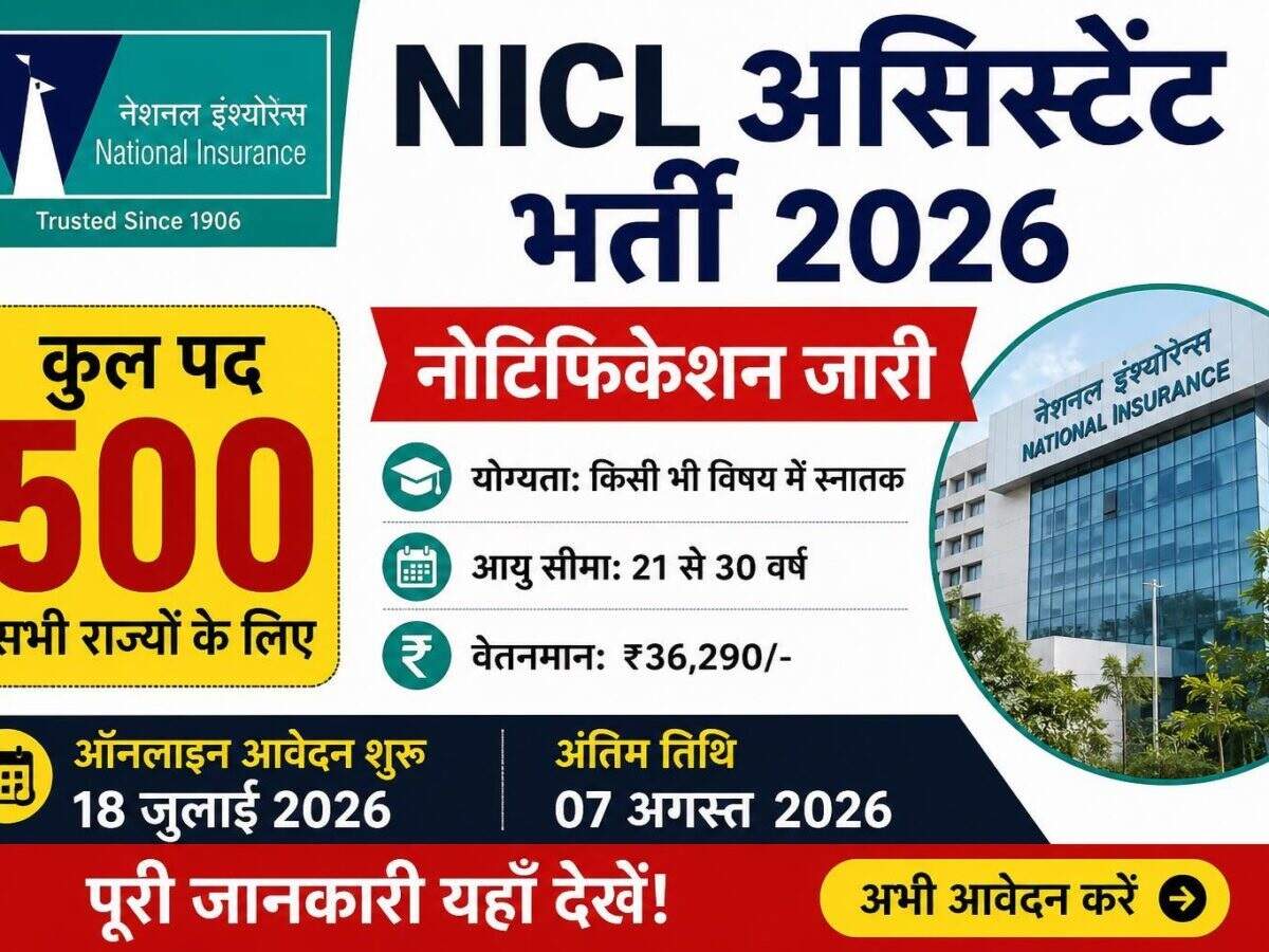 NICL Recruitment 2026: Recruitment announced for 500 Assistant posts for graduates; check full details.