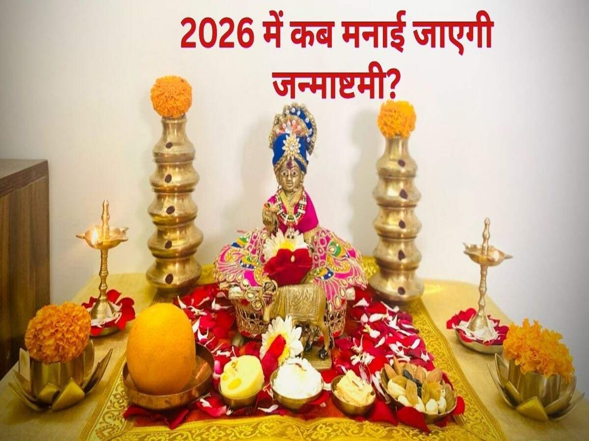 Janmashtami 2026: Let us find out the auspicious timings for Janmashtami 2026.