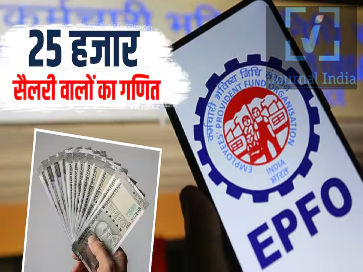 EPF Amount- 25000 सैलरी हैं, तो आपको रिटायमेंट पर कितनी मिलेगी पेंशन, आइए जानें दोस्तो अगर आप एक नौकरीपैशा व्यक्ति हैं तो आपको EPF के बारें में पता ही होगा, जिससे जुड़े कुछ नियमों में बदलाव हुए हैं, प्रस्तावित बदलाव के तहत EPF/EPS के लिए अनिवार्य वेतन सीमा ₹15,000 से बढ़ाकर ₹25,000 प्रति माह किए जाने की बात कही गई है। ऐसे में उन कर्मचारियों के मन में सवाल है कि अगर उनकी बेसिक सैलरी ₹40,000, ₹60,000 या ₹1 लाख है, तो रिटायरमेंट के बाद उन्हें कितनी मासिक पेंशन मिलेगी। ₹40,000, ₹60,000 या ₹1 लाख सैलरी पर कितनी Pension? अगर किसी कर्मचारी की बेसिक सैलरी ₹25,000 से ज्यादा है, तब भी मानक EPS गणना में अधिकतम ₹25,000 की वेतन सीमा ही इस्तेमाल की जाएगी। EPS पेंशन का सामान्य फॉर्मूला है: पेंशन = Pensionable Salary &times; Pensionable Service &divide; 70 ₹25,000 की सीमा मानकर अनुमानित पेंशन इस प्रकार हो सकती है: 10 साल की सेवा: लगभग ₹3,571 प्रति माह  15 साल की सेवा: लगभग ₹5,357 प्रति माह  20 साल की सेवा: 2 साल के बोनस सहित लगभग ₹7,857 प्रति माह  25 साल की सेवा: बोनस सहित लगभग ₹9,643 प्रति माह  30 साल की सेवा: बोनस सहित लगभग ₹11,429 प्रति माह  33 साल या उससे अधिक: अधिकतम 35 साल की सेवा मानकर लगभग ₹12,500 प्रति माह  EPS में 20 साल से ज्यादा सेवा पर क्या फायदा? EPS के तहत यदि कर्मचारी 20 साल से अधिक सेवा पूरी करता है, तो पेंशन की गणना के लिए अतिरिक्त 2 साल का बोनस सेवा अवधि में जोड़ा जा सकता है। इससे पेंशन योग्य सेवा अवधि बढ़ जाती है और पेंशन की गणना पर असर पड़ता है। क्या ₹25,000 से ज्यादा सैलरी वालों को ज्यादा Pension मिलेगी? सिर्फ इस वजह से कि कर्मचारी की वास्तविक बेसिक सैलरी ₹40,000, ₹60,000 या ₹1 लाख है, मानक EPS गणना में पेंशन उसी अनुपात में नहीं बढ़ेगी। यदि लागू पेंशन योग्य वेतन की अधिकतम सीमा ₹25,000 है, तो गणना इसी सीमा तक की जाएगी। इसलिए ₹1 लाख बेसिक सैलरी वाले कर्मचारी की पेंशन भी निर्धारित नियमों और अधिकतम पेंशन योग्य वेतन सीमा के आधार पर ही तय होगी।