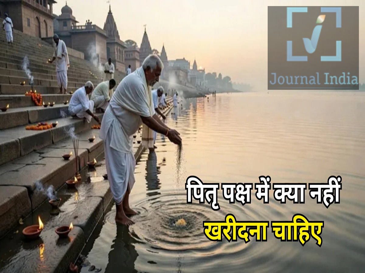 Pitru Paksha- पितृ पक्ष में नए कपड़े, वाहन और गहनें क्यों नहीं खरीदतें, आइए जानें दोस्तो हिंदू धर्म पितृ पक्ष का बहुत अधिक महत्व हैं, इस दौरान लोग पितृ पक्ष को पूर्वजों के स्मरण और उनके प्रति श्रद्धा व्यक्त करते है। इस दौरान लोग अपने दिवंगत परिजनों के लिए श्राद्ध, तर्पण और पिंडदान जैसे धार्मिक अनुष्ठान करते हैं। साथ ही जरूरतमंदों को दान-पुण्य करने की भी परंपरा है।लेकिन पितृ पक्ष के दौरान व्यक्तिगत उपयोग के लिए नई और महंगी वस्तुएं खरीदने से भी परहेज किया जाता है। आइए जानते हैं इसका कारण  पितृ पक्ष में नए कपड़े और आभूषण खरीदने की मान्यता कुछ धार्मिक परंपराओं के अनुसार पितृ पक्ष में अपने व्यक्तिगत इस्तेमाल के लिए नए कपड़े, सोने-चांदी के आभूषण और फैशन से जुड़ी वस्तुएं खरीदने से बचना चाहिए। हालांकि, श्राद्ध कर्म, दान-पुण्य या जरूरतमंद व्यक्ति की सहायता के लिए खरीदी जाने वाली वस्तुओं को इस मान्यता से अलग माना जाता है। इसी तरह कुछ परंपराओं में इस दौरान नई कार, बाइक, मकान या जमीन जैसी बड़ी खरीदारी को भी टालने की सलाह दी जाती है। इसके पीछे धार्मिक विचार यह है कि पितृ पक्ष को भौतिक सुख-सुविधाओं के बजाय पूर्वजों के स्मरण और धार्मिक कर्मों के लिए समर्पित समय माना जाता है। नई झाड़ू खरीदने को लेकर क्या मान्यता है? हिंदू परंपराओं में झाड़ू को माता लक्ष्मी से जोड़ा जाता है। इसी वजह से कुछ मान्यताओं के अनुसार पितृ पक्ष के दौरान नई झाड़ू खरीदने से बचना चाहिए। हालांकि, यह भी एक पारंपरिक धार्मिक मान्यता है और अलग-अलग परिवारों तथा क्षेत्रों में इसके पालन के तरीके अलग हो सकते हैं। नमक और सरसों के तेल से जुड़ी मान्यताएं पितृ पक्ष के दौरान कुछ परंपराओं में नया नमक खरीदने, किसी से नमक उधार लेने या दूसरे को नमक उधार देने से बचने की बात कही जाती है। इसी तरह कुछ धार्मिक मान्यताओं में इस अवधि में सरसों का तेल खरीदकर घर लाने से भी परहेज करने की सलाह दी जाती है। इन मान्यताओं का पालन करना व्यक्तिगत आस्था और परिवार की परंपरा पर निर्भर करता है। टीवी, फ्रिज और फर्नीचर खरीदने को लेकर क्या कहा जाता है? कुछ धार्मिक मान्यताओं के अनुसार पितृ पक्ष के दौरान टीवी, फ्रिज, सोफा, बेड, फर्नीचर और घर की सजावट से जुड़ी नई वस्तुएं खरीदने से बचना चाहिए। मान्यता के पीछे विचार यह है कि पितृ पक्ष सादगी, संयम और पूर्वजों के प्रति श्रद्धा का समय है। इसलिए इस दौरान नए भौतिक सुख-साधनों की खरीदारी के बजाय श्राद्ध कर्म, तर्पण और दान-पुण्य पर ध्यान देने की परंपरा है। 2026 में कब से शुरू होगा पितृ पक्ष? साल 2026 में पितृ पक्ष की तिथियों को लेकर कुछ जगहों पर भ्रम देखने को मिल रहा है। उपलब्ध पंचांग परंपरा के अनुसार: 26 सितंबर 2026: पूर्णिमा श्राद्ध  27 सितंबर 2026: प्रतिपदा श्राद्ध से मुख्य पितृ पक्ष की शुरुआत  10 अक्टूबर 2026: सर्वपितृ अमावस्या के साथ पितृ पक्ष का समापन  श्राद्ध की तिथि सामान्यतः दिवंगत व्यक्ति की मृत्यु तिथि से संबंधित हिंदू चंद्र तिथि के आधार पर निर्धारित की जाती है। मृत्यु तिथि पता न हो तो किस दिन करें श्राद्ध? धार्मिक मान्यता के अनुसार यदि किसी पूर्वज की मृत्यु की तिथि ज्ञात नहीं है, तो सर्वपितृ अमावस्या को उनका श्राद्ध करने का विशेष महत्व माना जाता है। हालांकि, श्राद्ध की सही तिथि और विधि निर्धारित करने के लिए अपने स्थानीय पंचांग, परिवार की परंपरा और संबंधित धार्मिक आचार्य की सलाह लेना उचित माना जाता है।