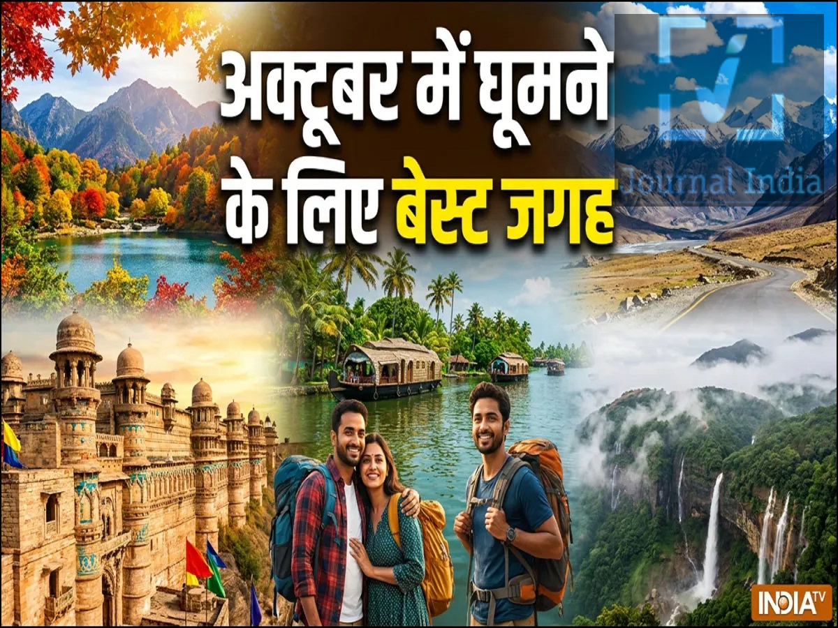 Travel Tips- क्या कम पैसों में घूमना हैं, तो अक्टूबर में इन जगहों पर जाएं  दोस्तो क्या आप काम से थक गए हैं और अपने लिए एक आरामदायक जगह तलाश रहे हैं, तो मॉनसून के बाद कई जगहें हरी-भरी हो जाती हैं, और सुहावने मौसम की वजह से घूमने-फिरने और बाहर की एक्टिविटीज़ का मज़ा दोगुना हो जाता है। अगर आप रोज़मर्रा की ज़िंदगी से ब्रेक लेना चाहते हैं, लेकिन लंबी छुट्टी या ज़्यादा पैसे खर्च नहीं कर सकते, तो ऐसी कई खूबसूरत जगहें हैं जहाँ आप सिर्फ़ दो-तीन दिनों में घूम सकते हैं। आइए जानते हैं इन जगहों के बारे में- 1. ऋषिकेश, उत्तराखंड &mdash;  ऋषिकेश उन यात्रियों के लिए बेहतरीन जगह है जिन्हें पहाड़, नदियाँ और एडवेंचर पसंद हैं। राम झूला जाएँ, नदी किनारे बने कैफ़े देखें और गंगा आरती में शामिल हों।  2. जयपुर, राजस्थान &mdash; शाही विरासत जयपुर में शानदार आर्किटेक्चर, रंग-बिरंगे बाज़ार और स्वादिष्ट राजस्थानी खाना मिलता है। हवा महल, आमेर किला, सिटी पैलेस और ऐतिहासिक पुराने शहर को देखें। 3. उदयपुर, राजस्थान &mdash; झील के किनारे की खूबसूरती उदयपुर अपनी पिछोला झील, फ़तेह सागर झील, सिटी पैलेस और पुराने शहर की खूबसूरत गलियों के लिए जाना जाता है। यह कपल्स, परिवारों और फ़ोटोग्राफ़ी के शौकीनों के लिए एक बेहतरीन जगह है। 4. वाराणसी, उत्तर प्रदेश &mdash; आध्यात्मिक अनुभव पवित्र गंगा घाटों का अनुभव करें, काशी विश्वनाथ मंदिर जाएँ और शाम की गंगा आरती देखें। घाटों पर सुबह-सुबह टहलने से एक यादगार सांस्कृतिक अनुभव मिलता है। 5. आगरा, उत्तर प्रदेश &mdash; ताजमहल मशहूर ताजमहल, आगरा का किला और स्थानीय बाज़ारों को देखें। मुख्य जगहों को घूमने के लिए आम तौर पर दो दिन का समय काफ़ी होता है। 6. जोधपुर, राजस्थान &mdash; ब्लू सिटी मेहरानगढ़ किला, जसवंत थड़ा और पुराने शहर की रंग-बिरंगी गलियों में घूमें। यह जगह इतिहास पसंद करने वालों और फ़ोटोग्राफ़रों के लिए बहुत अच्छी है। 7. माउंट आबू, राजस्थान &mdash; पहाड़ और हरियाली नक्की झील, सनसेट पॉइंट, दिलवाड़ा जैन मंदिर और पहाड़ों के खूबसूरत नज़ारों का मज़ा लें। जो यात्री हिल-स्टेशन जैसा माहौल चाहते हैं, उनके लिए माउंट आबू एक बढ़िया विकल्प है। बजट टिप: रहने की जगह पहले से बुक कर लें, खासकर भीड़-भाड़ वाले वीकेंड के दौरान।