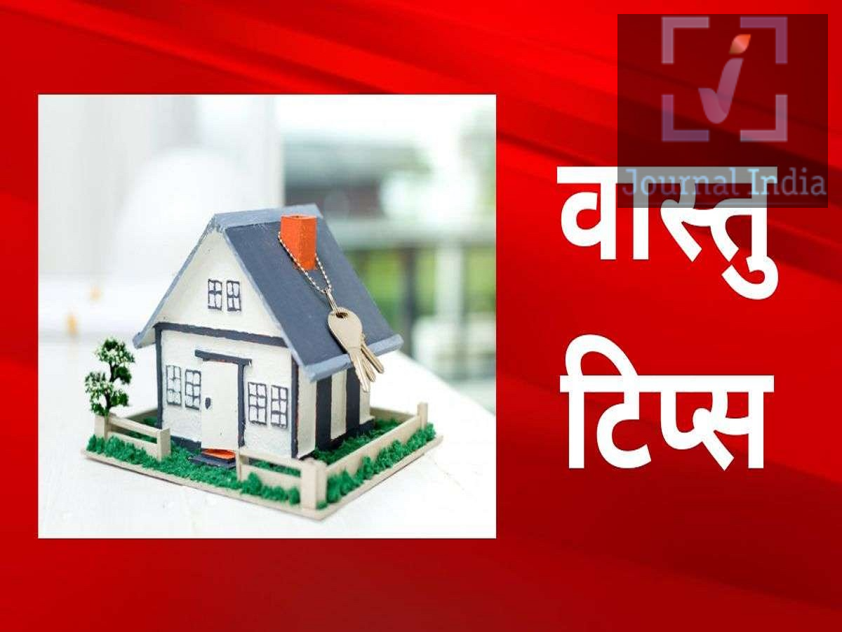 Vastu Tips- क्या आपके बनते काम बिगड़ रही हैं और पैसा नहीं टिक रहा हैं, तो घर के ब्रह्म स्थान से तुरंत हटाएं ये चीजें दोस्तो वास्तुशास्त्र का हिंदू धर्म में बहुत अधिक महत्व हैं, जिसका प्राचीन विज्ञान हमारे जीवन नकारात्मकता दूर करता हैं, ऐसे में कई लोग घर को सुंदर और व्यवस्थित रखने के लिए अक्सर कमरों, फर्नीचर और सजावट पर ध्यान देते हैं, लेकिन घर के केंद्रीय हिस्से को नजरअंदाज कर देते हैं। वास्तु शास्त्र में घर के इस मध्य भाग को ब्रह्म स्थान कहा जाता है। ब्रह्म स्थान को साफ, हल्का और खुला रखना शुभ माना जाता है। यहां भारी सामान या अनावश्यक चीजें रखने से घर के वातावरण और परिवार की सुख-शांति पर नकारात्मक प्रभाव पड़ सकता है, आइए जानते हैं यहां कौनसी चीजें नहीं रखनी चाहिए-  1. भारी फर्नीचर घर के बीच में भारी सोफा, बड़ी डाइनिंग टेबल, अलमारी या अन्य वजनदार सामान रखने से बचने की सलाह दी जाती है। इससे घर में सकारात्मक ऊर्जा के प्रवाह में बाधा आ सकती है। 2. सीढ़ियां या टॉयलेट जगह बचाने के लिए कई घरों में बीच के हिस्से में सीढ़ियां या बाथरूम बना दिए जाते हैं। इसे उचित नहीं माना जाता और इसे वास्तु दोष से जोड़ा जाता है। 3. गैस चूल्हा या भारी इलेक्ट्रॉनिक उपकरण ब्रह्म स्थान को खुला रखने की सलाह दी जाती है। इसलिए यहां किचन, गैस स्टोव, इन्वर्टर, जनरेटर या अन्य भारी उपकरण रखने से बचने की मान्यता है। 4. कबाड़ और जूते-चप्पल पुराना सामान, टूटी वस्तुएं, बेकार डिब्बे, झाड़ू या जूते-चप्पल घर के बीच में जमा न करें। इस हिस्से को साफ-सुथरा रखना वास्तु के अनुसार महत्वपूर्ण माना जाता है। 5. बीच में भारी खंभा या बीम घर बनवाते समय यह भी ध्यान रखने की सलाह दी जाती है कि मुख्य केंद्रीय हिस्से में बहुत भारी खंभा या बीम न हो। वास्तु मान्यताओं में इसे ब्रह्म स्थान के भारी होने से जोड़ा जाता है।