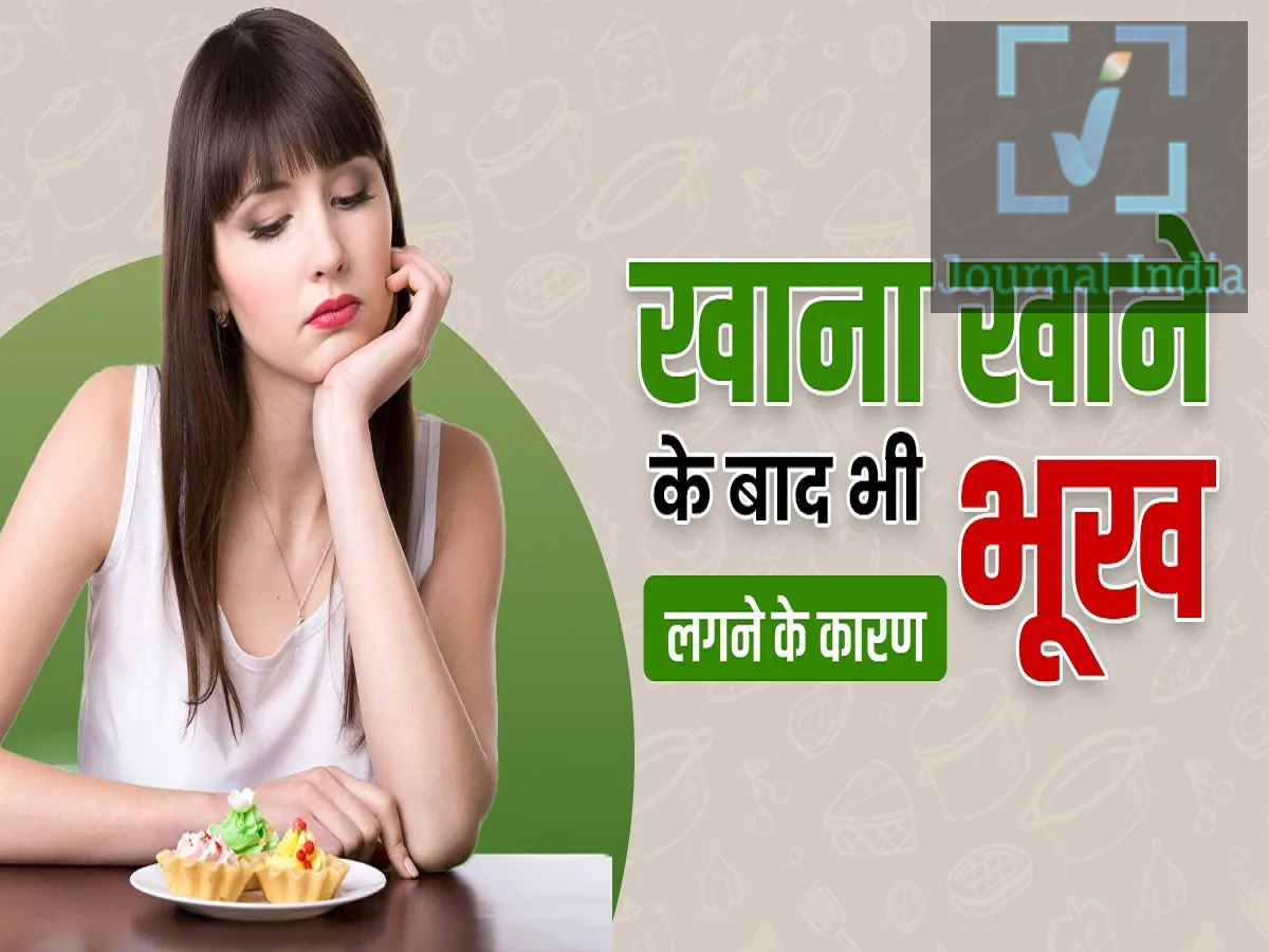 Health Tips- क्या भरपेट खाना खाने के बाद भी लगती हैं आपको भूख, जानिए इसकी वजह दोस्तो आपने देखा और महसूस किया होगा कि कई बार आप भर पेट खाना खा लेते हैं, फिर भी आपको भूख लगने लगती हैं, कुछ लोगों को तो दिनभर कुछ न कुछ खाने की इच्छा होती रहती है। आमतौर पर इसे सामान्य भूख समझकर नजरअंदाज कर दिया जाता है, लेकिन अगर ऐसा बार-बार हो रहा है तो इसके पीछे आपकी डाइट, नींद, तनाव या शरीर में होने वाले कुछ बदलाव जिम्मेदार हो सकते हैं। आइए जानते हैं पूरी डिटेल्स- 1. खाने में प्रोटीन और फाइबर की कमी अगर आपकी डाइट में मुख्य रूप से चावल, रोटी, मिठाई या अन्य कार्बोहाइड्रेट वाली चीजें ज्यादा हैं, तो पेट तो भर सकता है, लेकिन तृप्ति लंबे समय तक नहीं रहती।भोजन को संतुलित बनाने के लिए दाल, पनीर, अंडे, दही, सब्जियां, फल और साबुत अनाज जैसे खाद्य पदार्थ शामिल करें।  2. शरीर में पानी की कमी कई बार प्यास को भी भूख समझ लिया जाता है। अगर खाना खाने के बाद बार-बार कुछ खाने का मन करे, तो पहले पानी पीकर थोड़ी देर इंतजार करना उपयोगी हो सकता है। 3. नींद पूरी न होना पर्याप्त नींद न लेने का असर भूख को नियंत्रित करने वाले हार्मोन पर पड़ सकता है। इससे भूख बढ़ सकती है और मीठी या अधिक कैलोरी वाली चीजें खाने की इच्छा भी बढ़ सकती है। 4. तनाव और इमोशनल ईटिंग हर बार कुछ खाने की इच्छा वास्तविक भूख नहीं होती। तनाव, चिंता, बोरियत या भावनात्मक परेशानी के दौरान भी व्यक्ति बार-बार खाने लग सकता है।ऐसे समय में खासतौर पर मिठाई, तली-भुनी चीजों या पसंदीदा खाद्य पदार्थों की क्रेविंग बढ़ सकती है।  5. बहुत तेजी से खाना पेट भरने का संकेत दिमाग तक पहुंचने में कुछ समय लगता है। अगर आप बहुत तेजी से खाना खाते हैं, तो पेट भरने का एहसास होने से पहले ही जरूरत से ज्यादा भोजन किया जा सकता है। इसलिए भोजन को धीरे-धीरे खाएं और हर निवाले को अच्छी तरह चबाएं। 
