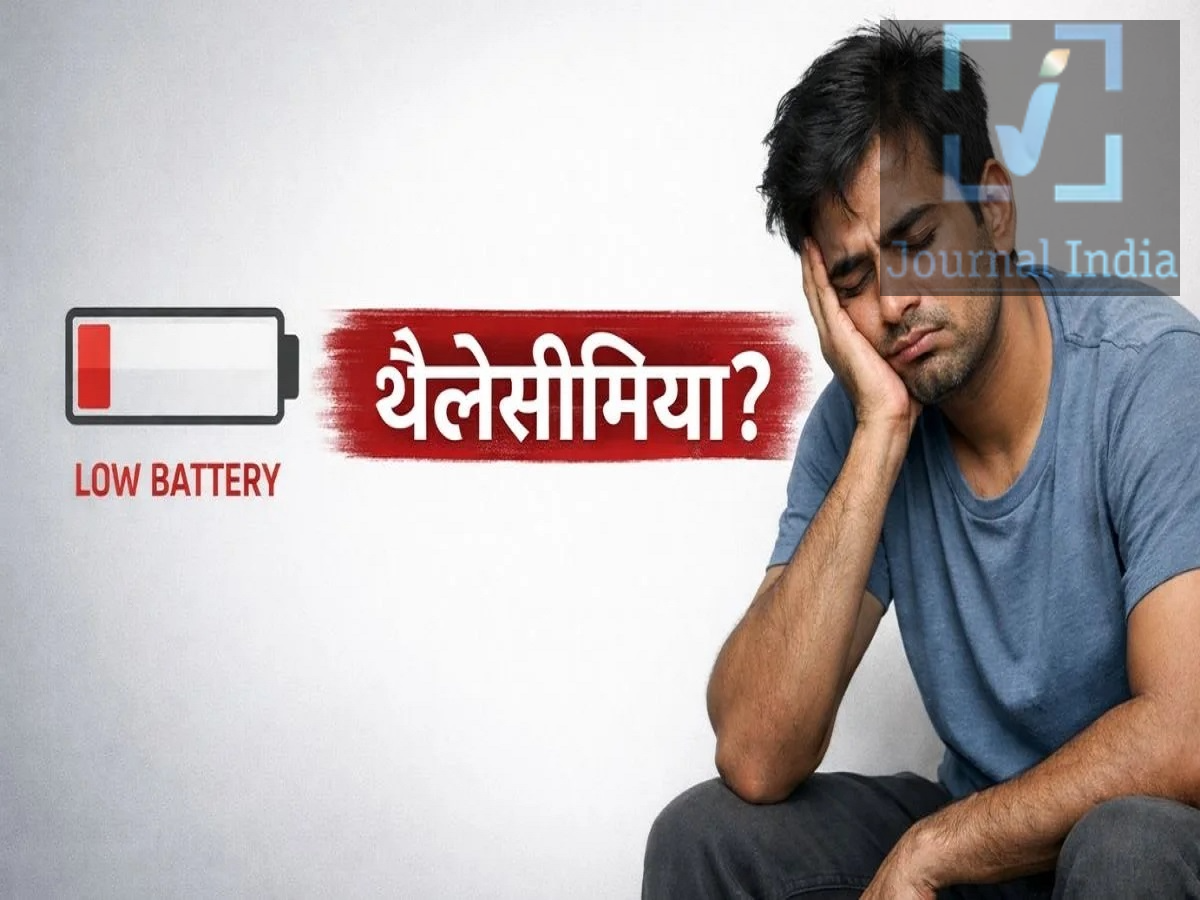 Health Tips- क्या आपके शरीर में बार बार खून की कमी हो रही हैं, कहीं थैलेसीमिया तो नहीं हो गया दोस्तो आज के दूषित वातावरण में स्वस्थ स्वास्थ्य बनाए रखना बहुत ही मुश्किल हैं, शरीर में बार बार खून को लोग हीमोग्लोबिन की कमी माने लेते हैं, लेकिन लगातार एनीमिया होना कभी-कभी थैलेसीमिया का संकेत हो सकता है। यह खून से जुड़ी एक ऐसी बीमारी है जो माता-पिता से बच्चों में आती है और शरीर की स्वस्थ हीमोग्लोबिन बनाने की क्षमता पर असर डालती है।  आम एनीमिया और थैलेसीमिया के बीच का फ़र्क समझने से समय पर बीमारी का पता लगाने और इलाज कराने में मदद मिल सकती है। आइए जानते हैं दोनो के बीच अंतर थैलेसीमिया क्या है? थैलेसीमिया खून से जुड़ी एक आनुवंशिक (जेनेटिक) बीमारी है जो माता-पिता से बच्चों में आती है। इस स्थिति में, शरीर पर्याप्त मात्रा में स्वस्थ हीमोग्लोबिन नहीं बना पाता। हीमोग्लोबिन लाल रक्त कोशिकाओं (RBC) में पाया जाने वाला एक प्रोटीन है जो पूरे शरीर में ऑक्सीजन पहुँचाने का काम करता है। थैलेसीमिया से पीड़ित लोगों को अक्सर लंबे समय तक रहने वाला एनीमिया (क्रोनिक एनीमिया) हो जाता है। अगर इसका इलाज न किया जाए, तो यह सेहत और जीवन की गुणवत्ता पर बुरा असर डाल सकता है।  थैलेसीमिया के आम लक्षण लक्षणों की गंभीरता थैलेसीमिया के प्रकार और उसकी गंभीरता पर निर्भर करती है। कुछ लोगों में कोई लक्षण नहीं दिखते, जबकि कुछ लोगों में बचपन में ही सेहत से जुड़ी साफ़ समस्याएँ दिखाई देने लगती हैं। आम लक्षणों में शामिल हैं: बार-बार या लगातार एनीमिया होना लगातार थकान और कमज़ोरी महसूस होना त्वचा का पीला या हल्का पीला पड़ना साँस लेने में तकलीफ़ होना अक्सर चक्कर आना बच्चों में विकास और बढ़त में देरी होना आँखों या त्वचा का पीला पड़ना (पीलिया) गंभीर मामलों में हड्डियों का टेढ़ा-मेढ़ा होना या कंकाल में बदलाव आना किन्हें ज़्यादा खतरा है? जिनके परिवार में थैलेसीमिया का इतिहास रहा हो। जिनके माता-पिता थैलेसीमिया के वाहक (कैरियर) हों। ऐसे जोड़े जो प्रेग्नेंसी की योजना बना रहे हों और जिनके परिवार में इस बीमारी का इतिहास रहा हो। चूँकि थैलेसीमिया आनुवंशिक होता है, इसलिए जोखिम वाले परिवारों के लिए शुरुआती जाँच (स्क्रीनिंग) कराने की सलाह दी जाती है। अगर आपको ये लक्षण दिखें तो डॉक्टर से सलाह लें: बार-बार एनीमिया होना। लगातार थकान या कमज़ोरी महसूस होना। त्वचा का पीला पड़ना या बार-बार चक्कर आना। रोज़मर्रा के कामों के दौरान सांस फूलना। इलाज के बावजूद हीमोग्लोबिन लेवल का कम बने रहना। परिवार में थैलेसीमिया का इतिहास होना। बार-बार होने वाले एनीमिया का सही कारण जानने के लिए डॉक्टर ब्लड टेस्ट या थैलेसीमिया स्क्रीनिंग की सलाह दे सकते हैं।
