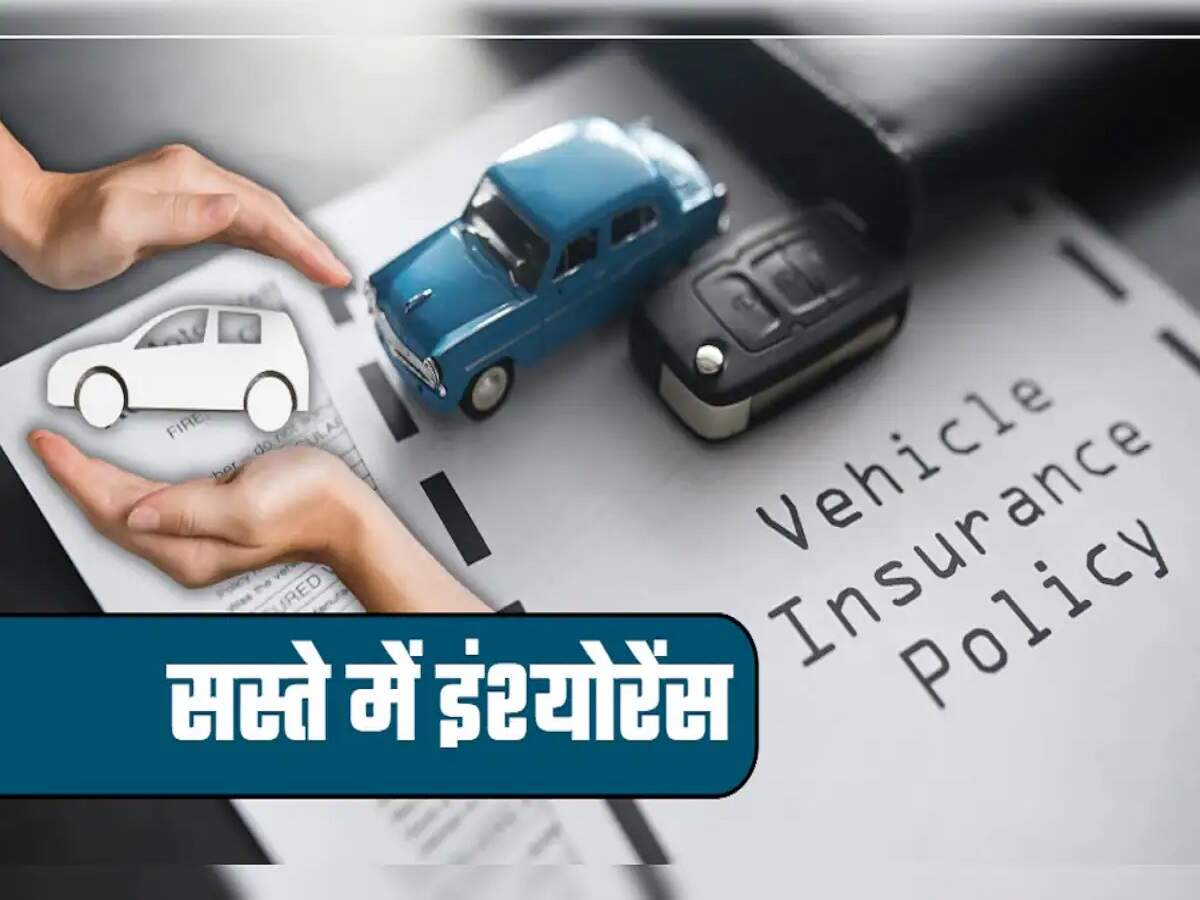 Insurance Tips- गाड़ी चलाते हैं तो थर्ड पार्टी इंश्योरेंस और साधारण इंश्योरेंस में अंतर जान लो, वरना पड़ जाएगा महंगा