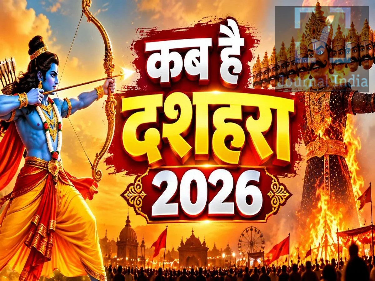 Dussehra 2026 Special- कब मनाया जाएगा दशहरा, 20 या 21 अक्टूबर दोस्तो हिंदु धर्म में दशहरा का बहुत ही महत्व हैं, यह बुराई पर अच्छाई और झूठ पर सच की जीत का प्रतीक है। यह त्योहार हर साल हिंदू महीने अश्विन के शुक्ल पक्ष की दसवीं तिथि (दशमी तिथि) को मनाया जाता है। इस मौके पर, भगवान श्री राम की रावण पर जीत की याद में पूरे देश में रावण के पुतले जलाए जाते हैं। साल 2026 में, दशमी तिथि 20 और 21 अक्टूबर को पड़ रही है, जिससे दशहरा मनाने की सही तारीख को लेकर उलझन पैदा हो रही है। आइए जानते है कब मनाया जाएगा दशहरा-  दशहरा 2026 कब है? 20 अक्टूबर या 21 अक्टूबर? अश्विन शुक्ल पक्ष की दशमी तिथि 20 अक्टूबर 2026 को दोपहर 12:50 बजे शुरू होगी और 21 अक्टूबर 2026 को दोपहर 2:11 बजे समाप्त होगी। दशहरा मंगलवार, 20 अक्टूबर 2026 को मनाए जाने की उम्मीद है। हालांकि, विजयादशमी मनाने का निर्णय पारंपरिक धार्मिक नियमों पर निर्भर करता है, जिसमें उदय तिथि, दोपहर के समय दशमी की मौजूदगी और स्थानीय पंचांग की गणना शामिल है। भक्तों को अपने शहर में लागू त्योहार की तारीख और पूजा के समय की पुष्टि करने के लिए अपने स्थानीय हिंदू कैलेंडर या मंदिर के अधिकारियों से सलाह लेनी चाहिए। दशहरा 2026: रावण दहन के लिए शुभ समय दशहरा पर धार्मिक कार्यों के लिए विजय मुहूर्त और अपराह्न काल को विशेष रूप से शुभ माना जाता है। रावण दहन पारंपरिक रूप से शाम के समय, अक्सर प्रदोष काल के आसपास आयोजित किया जाता है। बताए गए समय के अनुसार, महत्वपूर्ण मुहूर्त इस प्रकार हैं: - विजय मुहूर्त: दोपहर 1:59 बजे से 2:45 बजे तक - अपराह्न पूजा का समय: दोपहर 1:14 बजे से 3:30 बजे तक - प्रदोष काल की शुरुआत: शाम 5:47 बजे रावण दहन पारंपरिक रूप से प्रदोष काल शुरू होने के बाद किया जा सकता है, जो स्थानीय रीति-रिवाजों और कार्यक्रम के समय पर निर्भर करता है। ये समय शहर के अनुसार अलग-अलग हो सकते हैं, इसलिए भक्तों को अपनी पूजा-अर्चना की योजना बनाने से पहले स्थानीय पंचांग से इनकी पुष्टि कर लेनी चाहिए। दशहरा 2026: पूजा विधि भगवान श्री राम, देवी दुर्गा और अन्य देवी-देवताओं की पूजा करना विजयादशमी के उत्सव का एक महत्वपूर्ण हिस्सा है। भक्त खुशी, समृद्धि और सफलता पाने के लिए विशेष प्रार्थना करते हैं। दशहरा पूजा करने के लिए इन चरणों का पालन करें: 1. स्नान करें: पूजा शुरू करने से पहले जल्दी उठें, स्नान करें और साफ कपड़े पहनें। 2. पूजा स्थल की सफाई करें: पूजा की जगह तैयार करें और जरूरी सामग्री की व्यवस्था करें। 3. देवी-देवताओं की पूजा करें: पारिवारिक परंपराओं के अनुसार भगवान श्री राम, माता सीता, लक्ष्मण, हनुमान जी और देवी दुर्गा की पूजा करें। 4. भोग या भेंट चढ़ाएं: देवी-देवताओं के सामने फूल, फल, धूप और दीपक अर्पित करें। 5. शस्त्र पूजा करें: पारंपरिक रीति-रिवाजों के अनुसार हथियारों, औजारों या काम से जुड़े उपकरणों की पूजा करें। 6. समृद्धि के लिए प्रार्थना करें: परिवार की भलाई, सफलता और नकारात्मक गुणों पर काबू पाने की शक्ति के लिए आशीर्वाद मांगें। 7. रावण दहन में शामिल हों: सुरक्षा निर्देशों का पालन करते हुए स्थानीय उत्सवों में भाग लें। कुछ क्षेत्रों में, लोग गाय के गोबर के दस गोले भी बनाते हैं और उनमें जौ के बीज डालते हैं। स्थानीय धार्मिक मान्यताओं के अनुसार, ये अहंकार, लालच और घमंड जैसे नकारात्मक गुणों का प्रतीक हैं। इन्हें प्रतीकात्मक रूप से जलाने का अर्थ है ऐसी कमजोरियों पर काबू पाने का संकल्प लेना।