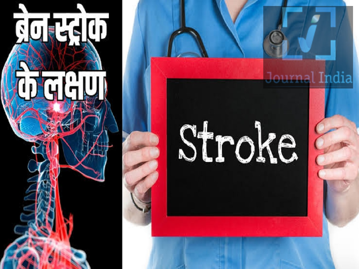 Health Tips- स्ट्रोक के इन लक्षणों को न करें नजरअंदाज, हर मिनट हैं कीमती दोस्तो शरीर में कोई बीमारी बहुत ही दर्दनाक होती हैं, ऐसे में बात करें स्ट्रोक की तो यह एक जानलेवा बीमारी है, जिसमें हर पल बहुत ही कीमती होता हैं, चेतावनी के संकेतों को पहचानकर तुरंत मेडिकल मदद लेने से मस्तिष्क को होने वाले नुकसान को कम किया जा सकता है, लंबे समय तक रहने वाली विकलांगता को रोका जा सकता है और किसी की जान भी बचाई जा सकती है। आइए जानते हैं स्ट्रोक आने पर कौनसे कदम उठाएं-  1. स्ट्रोक को कैसे पहचानें: B.E. F.A.S.T. याद रखें B.E. F.A.S.T. तरीका स्ट्रोक के मुख्य चेतावनी संकेतों को पहचानने में मदद करता है। यदि इनमें से कोई भी लक्षण अचानक दिखाई दे, तो तुरंत मेडिकल इमरजेंसी मदद लें। - B &ndash; बैलेंस (संतुलन): अचानक संतुलन बिगड़ जाना, चलने में कठिनाई होना, या बिना किसी कारण के लड़खड़ाना। - E &ndash; आइज (आंखें): अचानक धुंधला दिखना, दो-दो चीजें दिखाई देना, या दिखाई देना बंद हो जाना। - F &ndash; फेस (चेहरा): चेहरे का एक हिस्सा लटक जाना या मुस्कुराते समय चेहरा एक तरफ से असमान दिखना। - A &ndash; आर्म्स (हाथ-पैर): हाथ या पैर में अचानक कमजोरी या सुन्नपन आना, खासकर शरीर के एक तरफ। - S &ndash; स्पीच (बोलना): बोलते समय शब्दों का लड़खड़ाना, बोलने में कठिनाई होना, या दूसरों की बात समझने में दिक्कत आना। - T &ndash; टाइम (समय): तुरंत एम्बुलेंस बुलाएं और मरीज को ऐसे अस्पताल ले जाएं जहां स्ट्रोक का इलाज संभव हो। भले ही ये लक्षण कुछ ही मिनटों में ठीक हो जाएं, फिर भी इन्हें नजरअंदाज न करें। ये 'ट्रांजिएंट इस्केमिक अटैक' (TIA) का संकेत हो सकते हैं, जिसे कभी-कभी 'मिनी-स्ट्रोक' भी कहा जाता है। यह भविष्य में आने वाले किसी बड़े स्ट्रोक की चेतावनी हो सकता है। इसलिए, तुरंत डॉक्टर से जांच कराना बहुत जरूरी है। 2. अगर किसी को स्ट्रोक आ जाए तो क्या करें? सही कदम उठाने से डॉक्टरों को जल्द से जल्द इलाज शुरू करने में मदद मिल सकती है। - तुरंत एम्बुलेंस बुलाएं: लक्षणों के अपने आप ठीक होने का इंतजार न करें। - किसी उपयुक्त अस्पताल पहुँचें: ऐसी जगह चुनें जहाँ स्ट्रोक की जाँच और इलाज की सुविधा हो। - समय नोट करें: ध्यान रखें कि लक्षण पहली बार कब दिखे या व्यक्ति आखिरी बार कब सामान्य स्थिति में था। - खाने-पीने की चीज़ें न दें: स्ट्रोक के कारण निगलने में दिक्कत हो सकती है, जिससे दम घुटने का खतरा बढ़ जाता है। - खुद से कोई दवा न दें: डॉक्टर की सलाह के बिना एस्पिरिन या कोई अन्य दवा न दें, क्योंकि इलाज इस बात पर निर्भर करता है कि स्ट्रोक किसी रुकावट (ब्लॉकेज) की वजह से हुआ है या ब्लीडिंग (रक्तस्राव) की वजह से। 3. आधुनिक इलाज से रिकवरी में सुधार हो सकता है मेडिकल टेक्नोलॉजी में तरक्की के कारण स्ट्रोक के मरीजों के लिए इलाज के कई विकल्प मौजूद हैं। सही इलाज इस बात पर निर्भर करता है कि स्ट्रोक किस तरह का है, लक्षण शुरू हुए कितना समय हो गया है, इमेजिंग के नतीजे क्या हैं और मरीज की कुल हालत कैसी है। क्लॉट (थक्का) घुलाने वाली दवाएं: ब्लड क्लॉट के कारण होने वाले 'इस्केमिक स्ट्रोक' (ischemic stroke) के कुछ मरीजों के लिए, 'अल्टेप्लेस' (alteplase) या 'टेनेक्टेप्लेस' (tenecteplase) जैसी दवाएं ब्लड फ्लो (रक्त प्रवाह) को फिर से बहाल करने में मदद कर सकती हैं।  मैकेनिकल थ्रोम्बेक्टोमी (Mechanical thrombectomy): अगर किसी मरीज के दिमाग की बड़ी धमनी में क्लॉट के कारण रुकावट आ गई है, तो डॉक्टर कैथेटर और खास उपकरणों की मदद से उस क्लॉट को हटा सकते हैं और ब्लड फ्लो को फिर से शुरू कर सकते हैं।  ब्रेन इमेजिंग: CT स्कैन, CT एंजियोग्राफी, CT परफ्यूजन और MRI की मदद से डॉक्टर यह पता लगाते हैं कि स्ट्रोक किस तरह का है, रुकावट या ब्लीडिंग कहाँ है, और सबसे सही इलाज क्या होगा। 4. ब्रेन ब्लीडिंग (दिमाग में खून बहना) के लिए भी तुरंत इलाज की जरूरत होती है हर स्ट्रोक ब्लड क्लॉट के कारण नहीं होता। कुछ स्ट्रोक तब होते हैं जब कोई रक्त वाहिका (blood vessel) फट जाती है, जिससे दिमाग के अंदर या आसपास खून बहने लगता है। ऐसे मामलों में ब्लड प्रेशर को बहुत सावधानी से कंट्रोल करने, खून पतला करने वाली कुछ दवाओं के असर को पलटने (reversal), और तुरंत न्यूरोसर्जरी या एंडोवास्कुलर इलाज की जरूरत पड़ सकती है।