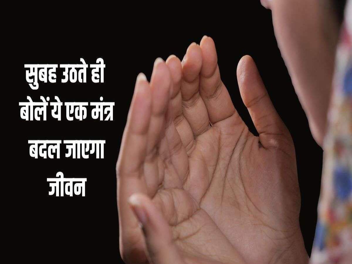 Morning Prayer: Which deity's name should you chant upon waking up to ensure an auspicious day?